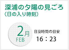 2月の夕陽の見頃